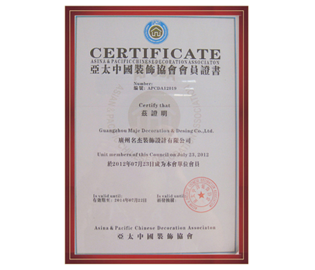 蜜桃视频黄色网站入口裝飾-亞太中國裝飾協會會員單位證書