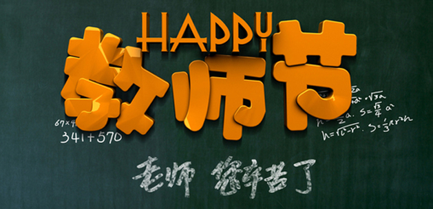 廣州蜜桃成人在线免费视频設計公司祝賀教師節快樂.jpg