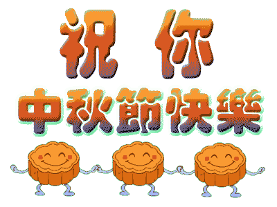 廣州蜜桃成人在线免费视频公司中秋節放假.gif