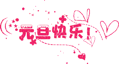 廣州蜜桃成人在线免费视频公司元旦放假通知.gif