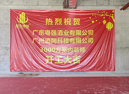 祝賀酒網科技辦公蜜桃成人在线免费视频項目開工大吉