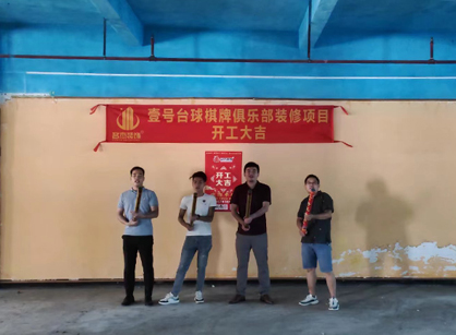祝賀台球室定製蜜桃成人在线免费视频項目開工大吉
