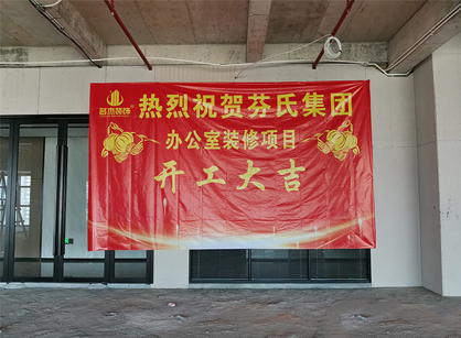 芬氏科技生物辦公室蜜桃成人在线免费视频項目開工大吉